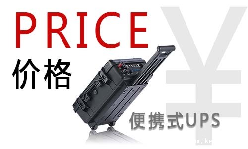 1535962554714445.jpg 便携式UPS价格.jpg