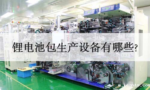 1537324217101642.jpg 锂电池生产设备.jpg