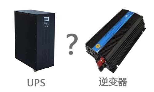 1545015034589232.jpg UPS与逆变器.jpg