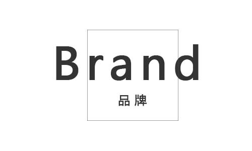 1546847204258562.jpg 品牌.jpg