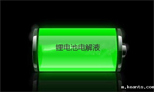 锂电池电解液.jpg 锂电池电解液.jpg