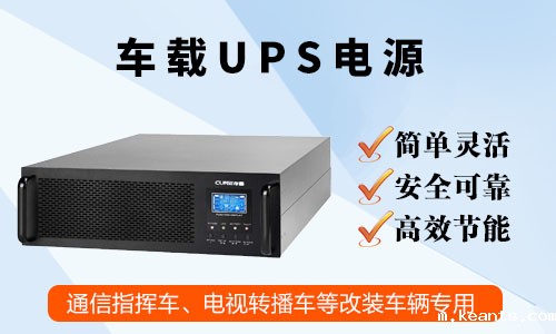 车载UPS电源.jpg 车载UPS电源.jpg