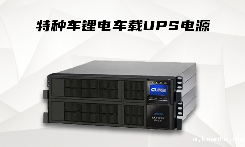 锂电车载式UPS.png 锂电车载式UPS.png