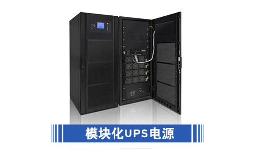模块化UPS电源.jpg 模块化UPS电源.jpg