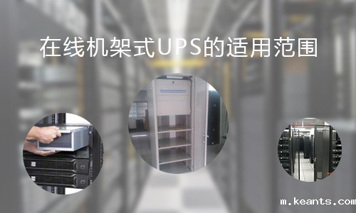 <b>在线机架式UPS的适用范围，你知道哪些?</b>