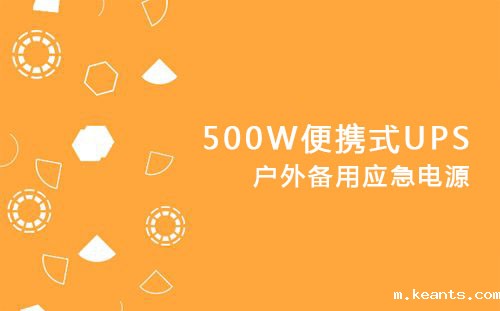 <b>500W便携式UPS，户外备用应急电源</b>