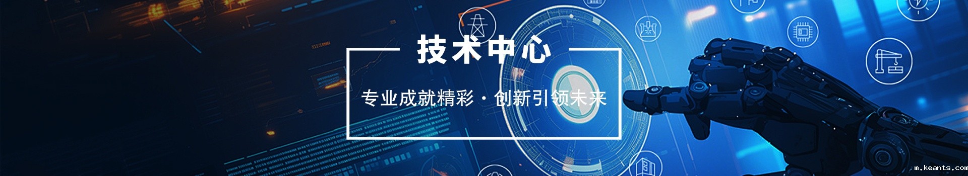 技术中心栏目BANNER图片