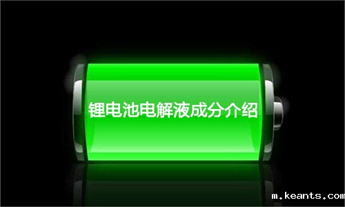<b>超全面锂电池电解液成分介绍及优势剖析</b>