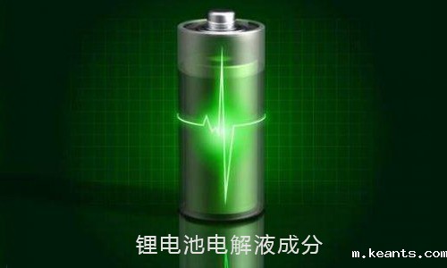 <b>锂电池电解液成分和蓄电池电解液的作用</b>