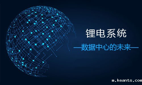 <b>锂电系统＂上位＂—数据中心更高效率运营</b>