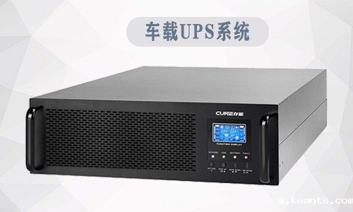 <b>车载UPS系统为应急通信指挥车提供电源保障</b>