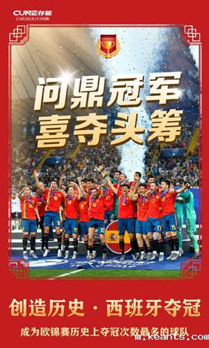 恭喜西班牙欧洲杯夺冠