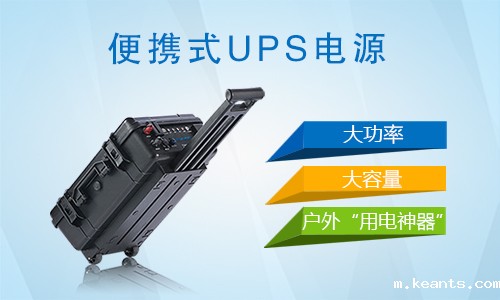 户外便携式UPS电源.jpg 户外便携式UPS电源.jpg