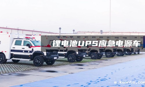 batway必威公司应急电源车