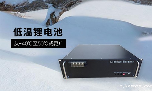 48V 100Ah 低温-40℃锂电池性能分析与定制方案
