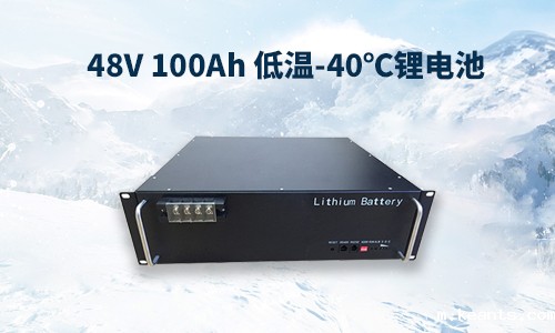 48V 100Ah 低温-40℃锂电池性能分析与定制方案